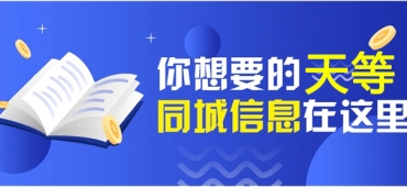 天等微圈，千羽網絡旗下(xià)地方信息平台
